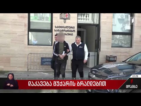 დაკავება მუქარის ბრალდებით