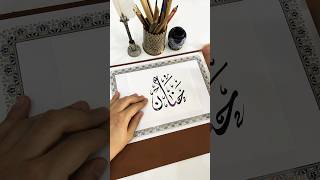 اسم حنان بخط الديواني❤️ calligraphy الخط_الديواني الخط_العربي shortsvideo خط shorts short