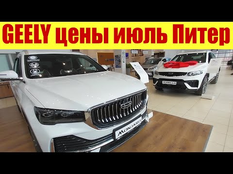 GEELY цены в Санкт-Петербурге. Такого я не ожидал!!!