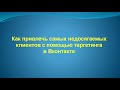 Видео урок 3. &quot;Как привлечь клиентов в посуточную аренду с помощью таргетинга в Вконтакте