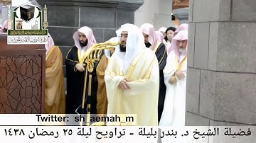 🕋 [مقطع مرئي] الشيخ بندر بليلة | تراويح ليلة 25.رمضان.1438هـ | سورة الفتح 🌙