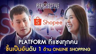Shopee  ชอปปิงออนไลน์ขึ้นแท่นเป็นอีคอมเมิร์ชอันดับหนึ่งในไทยได้อย่างไร I PERSPECTIVE [12 ก.ค.69]