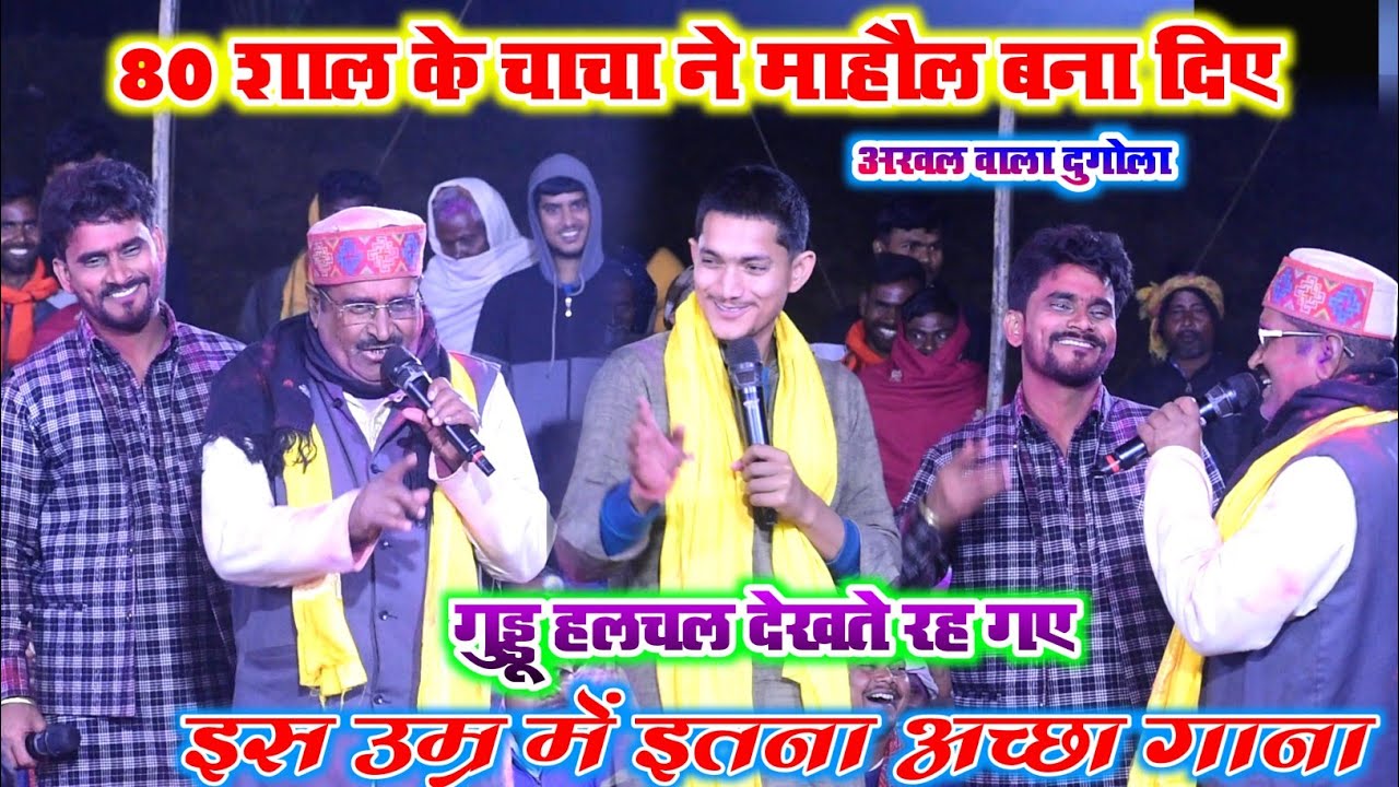 एक 80 शाल के चाचा ने ऐसा होली गा दिए कि गुड्डू हलचल और छोटू यादव हैरान हो गए l guddu halchal dugola 