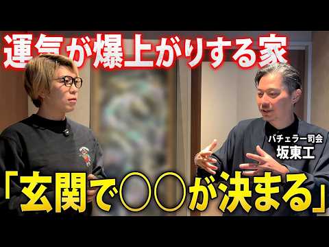 運気を上げる玄関とは何か。○○を気を付けるだけで、運気が変わります【 バチェラー 坂東工 】