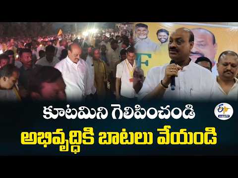 కూటమి అభ్యర్థులను గెలిపిస్తే.. మరింత అభివృద్ధి | అచ్చెన్నాయుడు