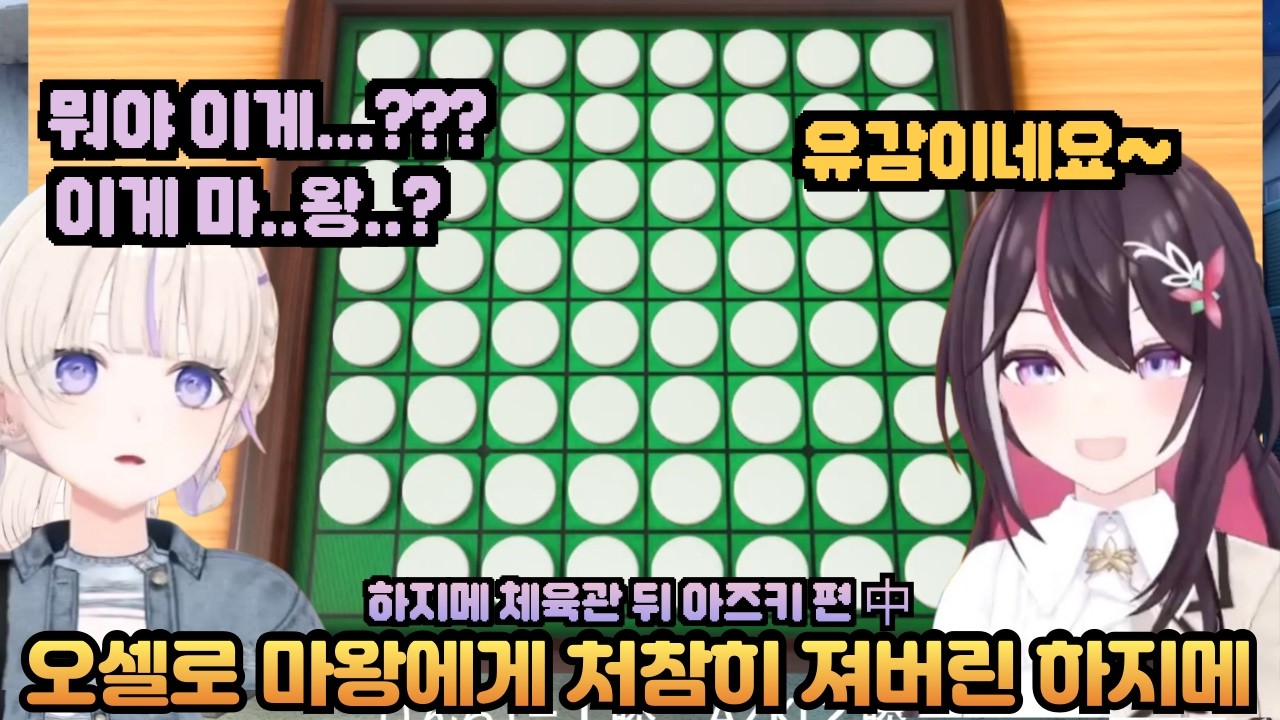 오셀로 마왕 아즈키에게 처참히 무너져버린 반쵸 하지메 [홀로라이브 / 하지메, 아즈키]