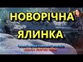 НОВОРІЧНА ЯЛИНКА НІНОЧКА КОЗІЙ