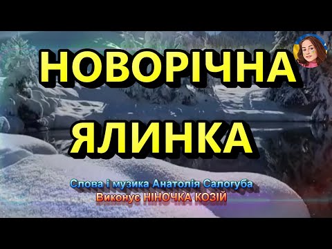 НОВОРІЧНА ЯЛИНКА НІНОЧКА КОЗІЙ