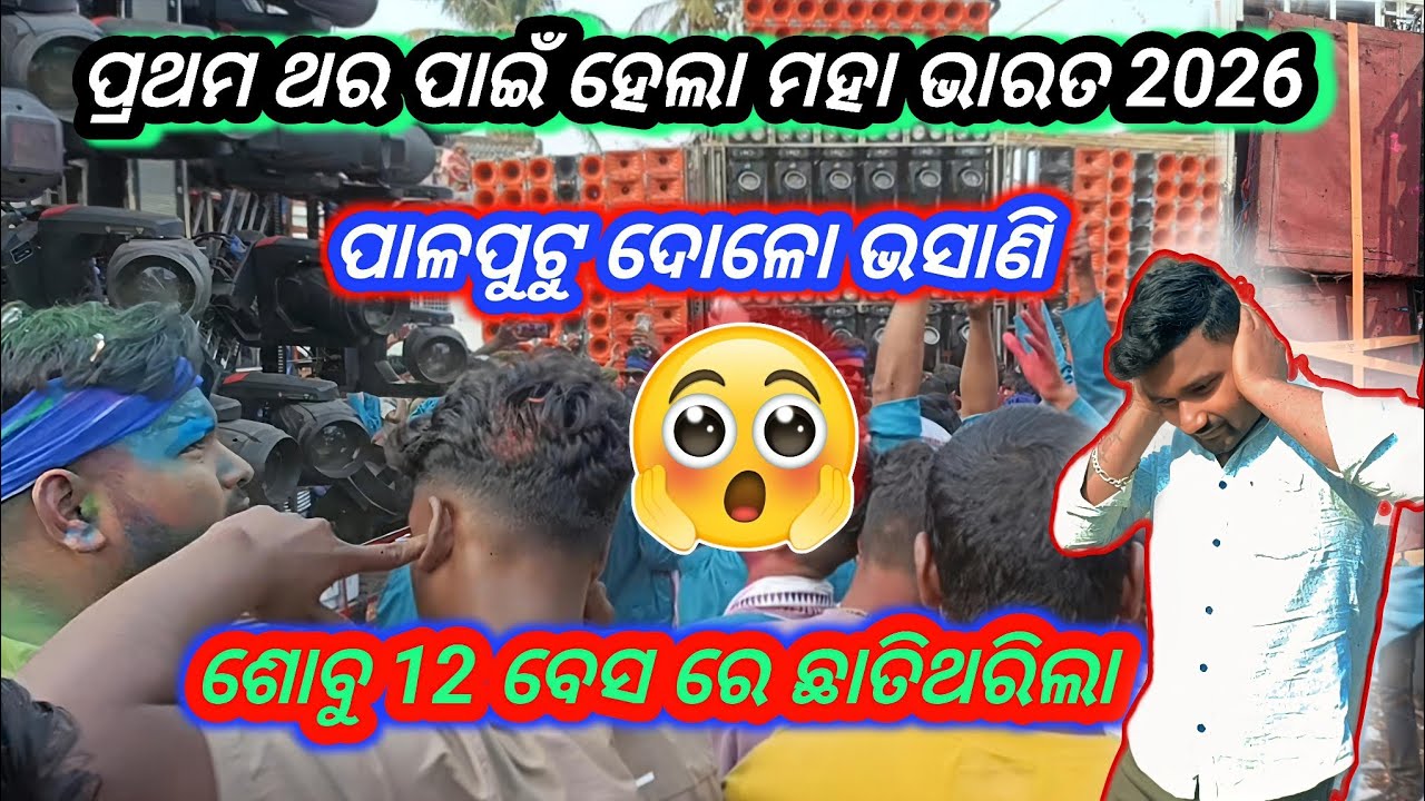 ପ୍ରଥମ ଥର ପାଇଁ ହେଲା ମହାଭାରତ2026 | Dj Alok  Dj Mt Dj Cobra ପାଳପୁଟୁ ଭସାଣି #134 | Sibukumarvlogs 