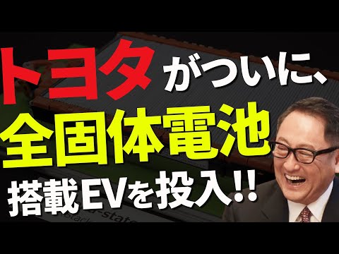 中国勢終了！トヨタがついに全固体電池EVを市場投入！！日本勢の勝利確定