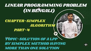 SIMPLEX ALGORITHM,PART-4,IN BENGALISOLUTION OF A LPP BY SIMPLEX METHOD HAVING MORE THAN ONE SOLUTION