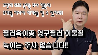 【CN SUB】녹이는 주사 히알라제로 녹지 않는 필러육아종 영구필러 이물질은 흡입의 방법으로 제거하세요.