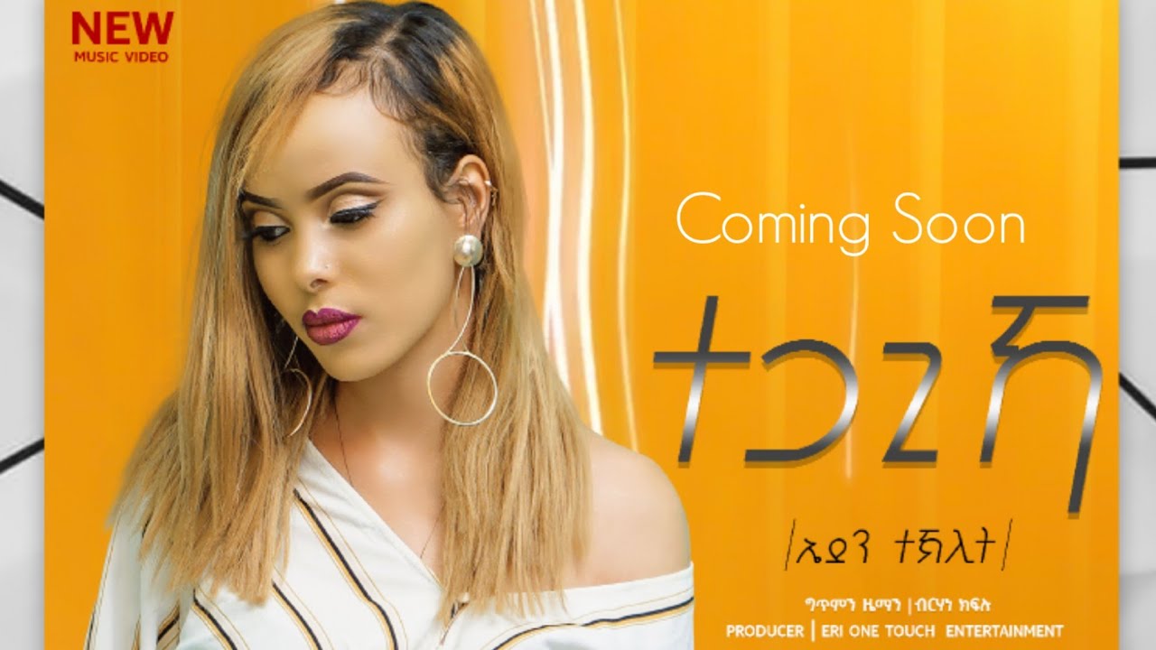 New Eritrean Music 2022 - ተጋጊኻ | Tegagika | Eden Teklit | Coming Soon