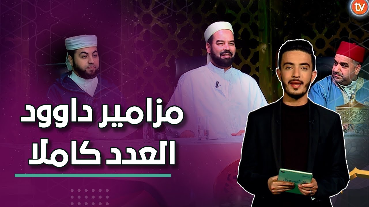 عدد جديد ومميز تشاهدون فيه صغارة حفظة القرآن يبدعون في تلاوة الذكر الحكيم | مزامير داوود العدد كاملا