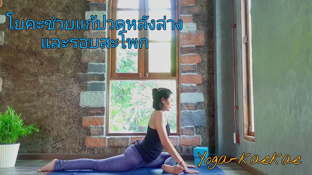 โยคะช่วยผ่อนคลายและแก้ปวดบริเวณหลังล่างและสะโพก