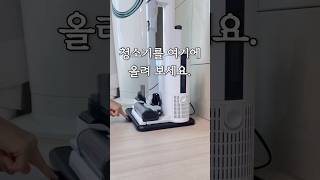 청소기를 여기에 올려 보세요.♥️슬라이드 트레이 최저가 공구 오픈!!♥️ 프로필 링크 클릭!! #마샤홈