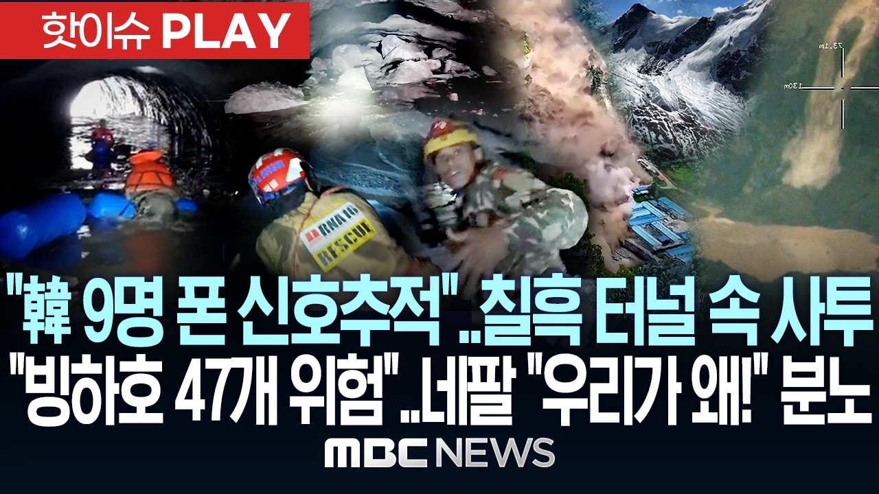 "韓 9명 폰 신호추적"..칠흑 터널 속 사투, "빙하호 47개 위험"..네팔 "우리가 왜!" 분노 - [핫이슈PLAY] MBC뉴스 2026년 09월 02일