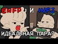 INFJ & ENFP Наиболее совместимые типы личности? ● Psych2Go на русском