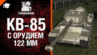 КВ-85 с орудием 122 мм - Право на выбор №16 - от Compmaniac [World of Tanks]