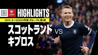 【スコットランド×キプロス｜ハイライト】UEFAユーロ2024 予選｜グループA 第1節