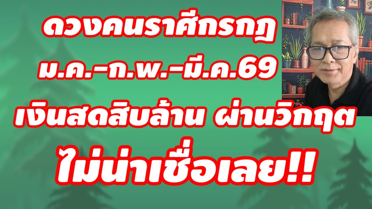 เงินสดสิบล้าน ! คนราศีกรกฎ ม.ค.-ก.พ.-มี.ค.69 ผ่านวิกฤต ไม่น่าเชื่อ!
