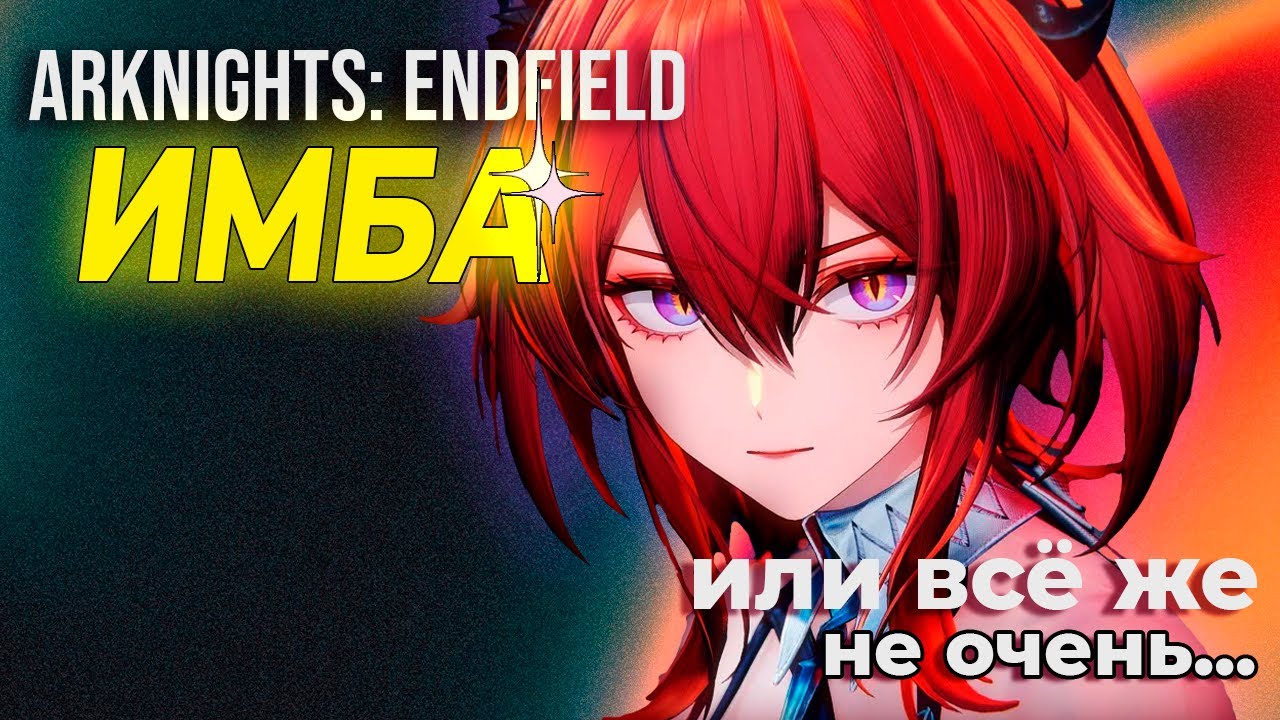ARKNIGHTS: ENDFIELD - ПЕРВЫЕ ВПЕЧАТЛЕНИЯ. НЕУЖЕЛИ ВСЕ НАСТОЛЬКО ПЛОХО...