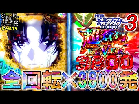 PF蒼穹のファフナー3 EXODUS 超蒼穹3800ver「私の初打ち」＜三共＞～パチ私伝～