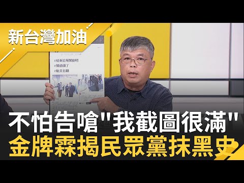 曾遭黨內汙衊清算! 柯文哲稱"專人處理主席信箱"惹怒他? 金牌霖控民眾黨抹黑史嗆"我截圖很滿"控出事必蓋牌 更揭露蔡壁如劣跡｜許貴雅 主持｜【新台灣加油 完整版】20230928｜三立新聞台