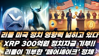 XRP : 300억원 정치자금 기부!! 리플사가 기부한 '페어셰이크'의 정체?