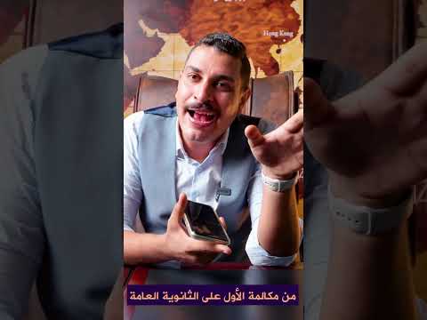 من مكالمة جيو ماجد إمام مع أول الثانوية العامة أحد طلابه