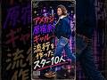 あの頃、みんな憧れた!伝説のファッションアイコン10人✨