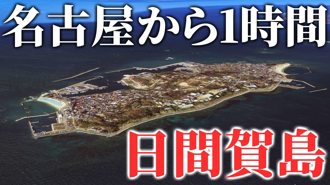 【大人気】名古屋から一番近い離島”日間賀島”に行ってみた！