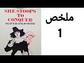 She Stoops To Conquer Summary ملخص She Stoops To Conquer ظ ملخص مسرحية تمسكنت لتتمكن 