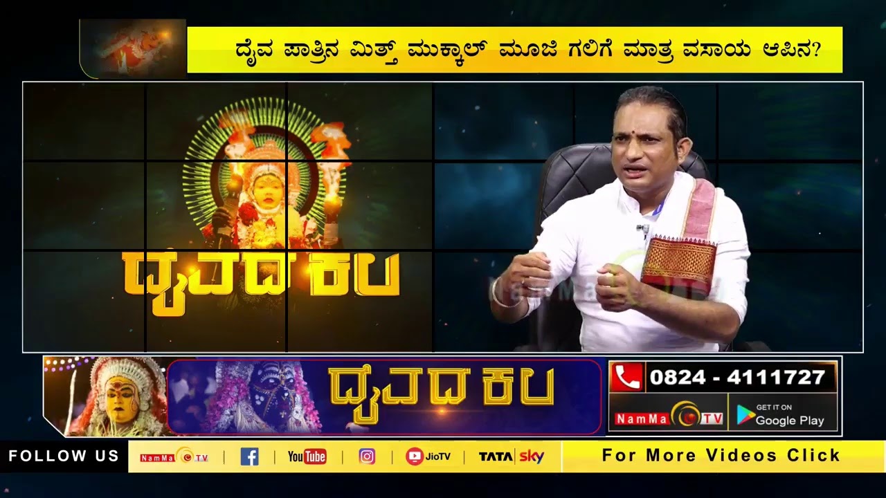 ದೈವದ ಕಲಟ್ಟ್ ಪಾತ್ರಿಲು