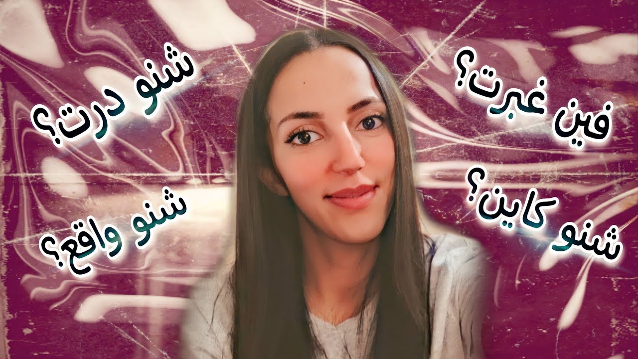 السبب لخلاني نغبر هذه المدة كاملة ؟ 🤔