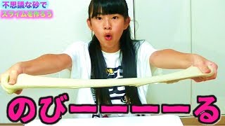 超簡単！不思議な砂でスライム作ってみた！【毎日19時！立石学園】