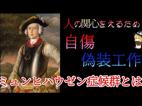 【ゆっくり解説】悲劇のヒロインを装う⁉ミュンヒハウゼン症候群とは