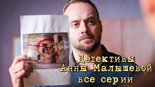 Детективы Анны Малышевой. Все серии подряд. Фильмы 6–10 из серии 