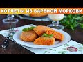 Морковные котлеты из вареной моркови как в детском саду 🥕 Котлеты из моркови с манкой на сковороде