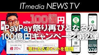 第2弾が始まるPayPay「100億円キャンペーン」の気になる部分を整理、使い方を考える【ITmedia NEWS TV】