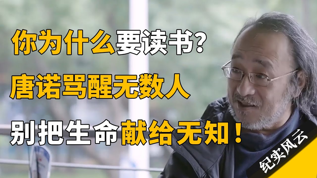 你为什么要读书？唐诺骂醒无数人：不要把生命献给无知！#纪实风云 #纪录片 #唐诺 - YouTube