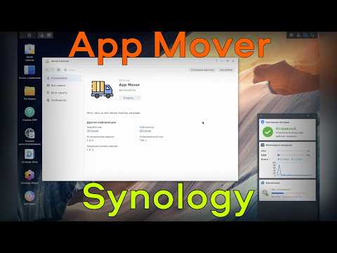App Mover или как в Synology переместить приложения с тома на том и не только