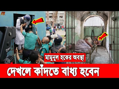 আল্লাহ গো! বাঁচতে পারবে তো মামুনুল হক? দেখুন কিভাবে হাতকড়া পড়িয়ে আদালতে নিল পুলিশ! কাঁদছে তার ভক্তরা