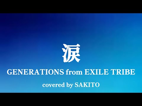 【LDH特集！】涙/GENERATIONS from EXILE TRIBE/covered by SAKITO