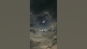 قران كريم (فلا اقسم بمواقع النجوم) آيات من سورة الواقعة بصوت القارئ اسلام صبحي 🤍