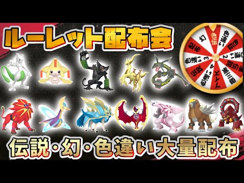 超豪華BOXルーレット配布会！！色伝10体↑、配布幻10匹↑、気分