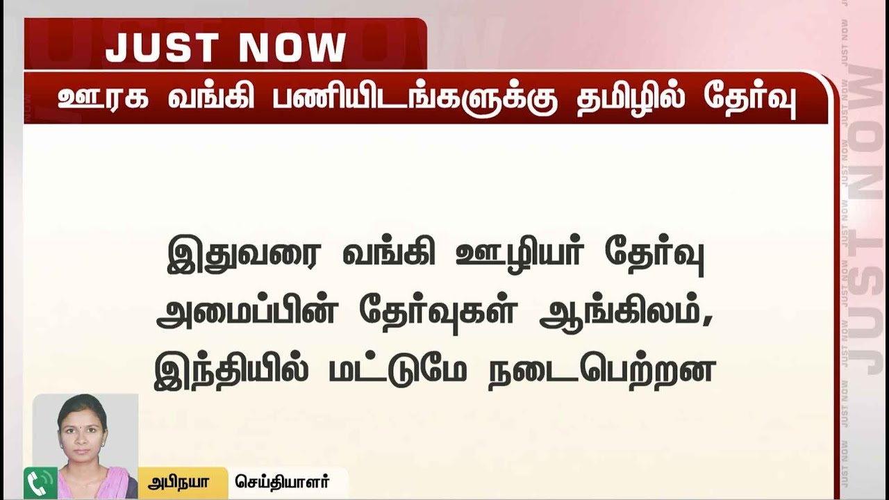 live tamil news 7 tv channels ஊரக வங்கி பணியிடங்களுக்கு தமிழிலும் தேர்வு எழுதலாம்: ஐபிபிஎஸ் அறிவிப்பு | IBPS | Bank Exam | Tamil