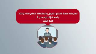 تعليمات مهمة لاختبار القبول والمفاضلة للعام الجامعي 2021-2020 جامعة إقليم سبأ كلية الطب