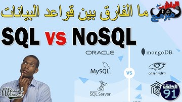ما الفارق بين أنواع قواعد البيانات SQL vs NoSQL