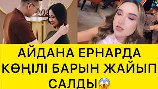 видео: АЙДАНА ЕРНАРДА КӨҢІЛІ БАР ЕКЕНІН ЖАЙЫП САЛДЫ😱 картинка: АЙДАНА ЕРНАРДА КӨҢІЛІ БАР ЕКЕНІН ЖАЙЫП САЛДЫ😱